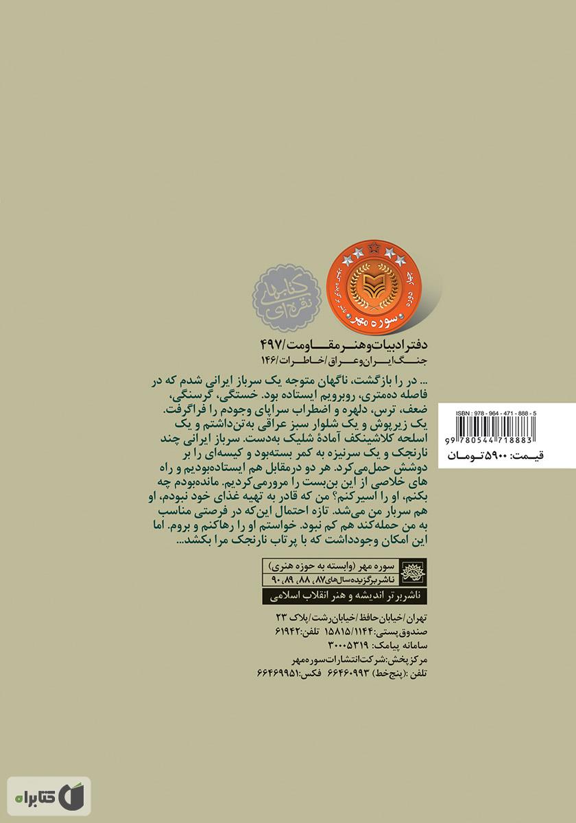 پشت جلد کتاب زندانی فاو: خاطرات گروهبان دوم عراقی عماد جبار زعلان الکنعانی