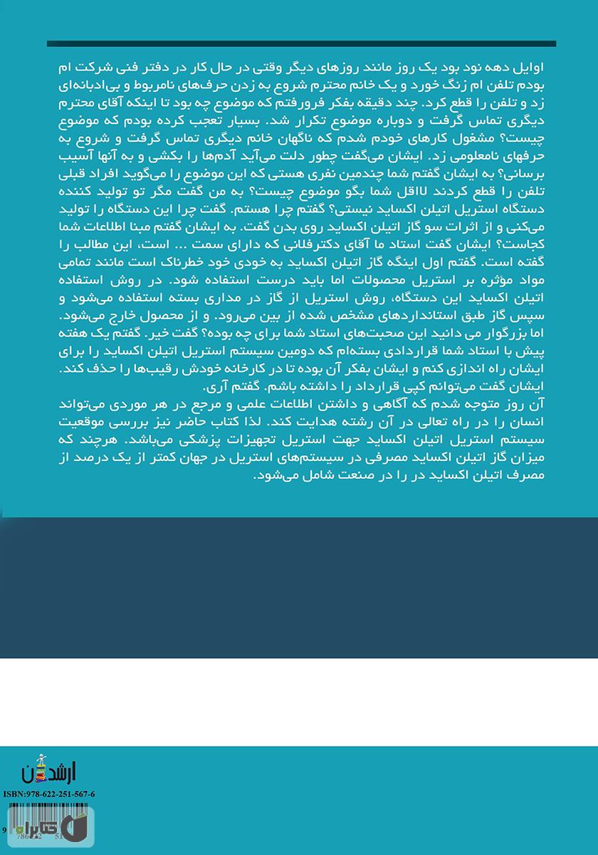 پشت جلد کتاب کتاب ایمنی استریل با گاز اتیلن اکساید