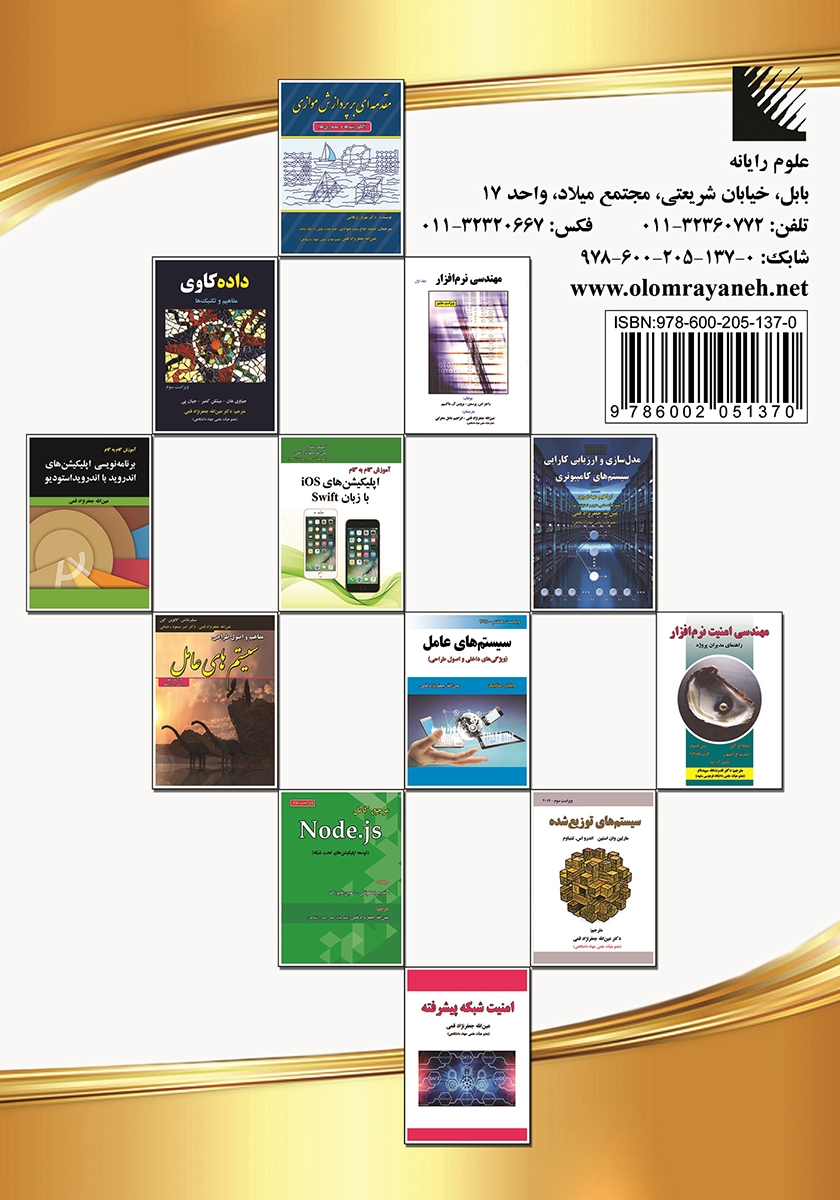 پشت جلد کتاب آشنایی با فناوری بلاک‌چین و ارزهای دیجیتال
