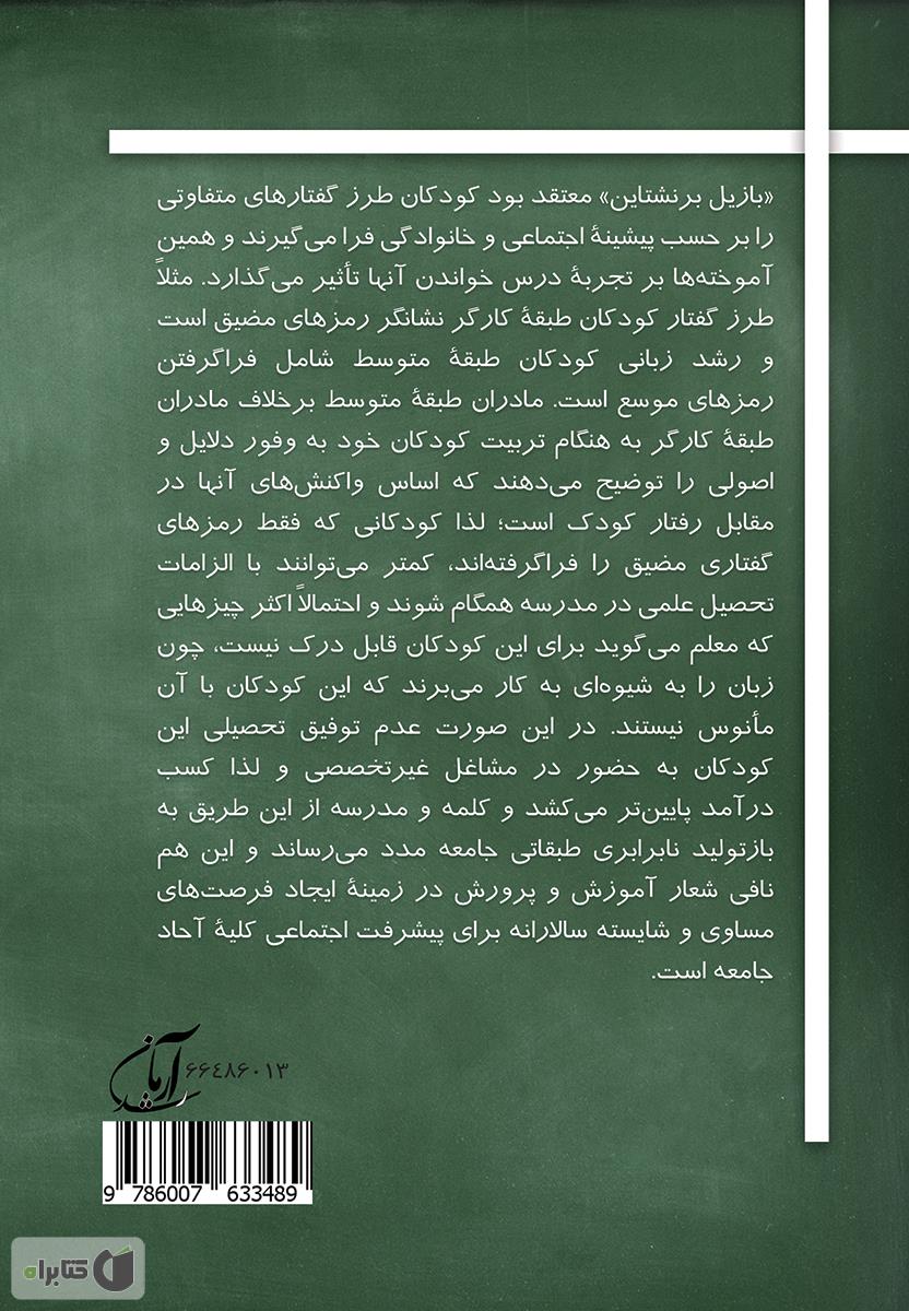 پشت جلد کتاب جامعه شناسی بازیل برنشتاین