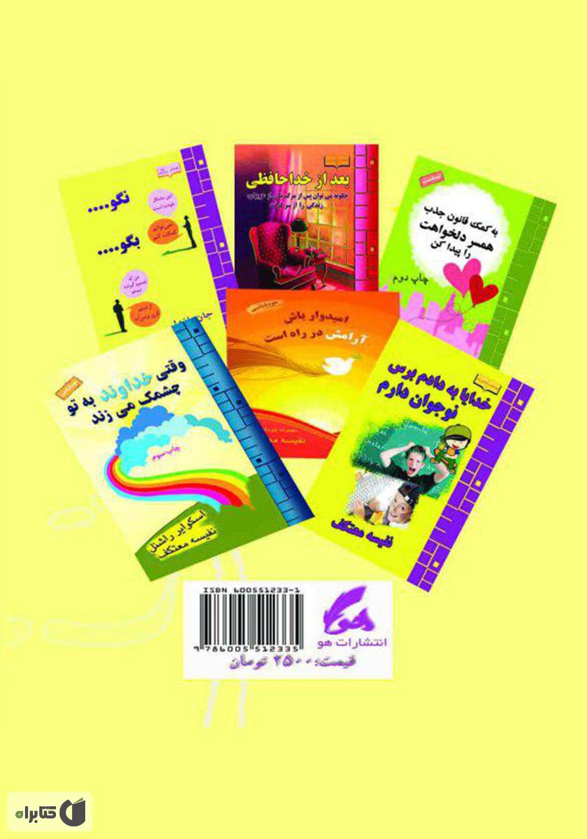 پشت جلد کتاب باور داشته باش که میتوانی و خواهی توانست