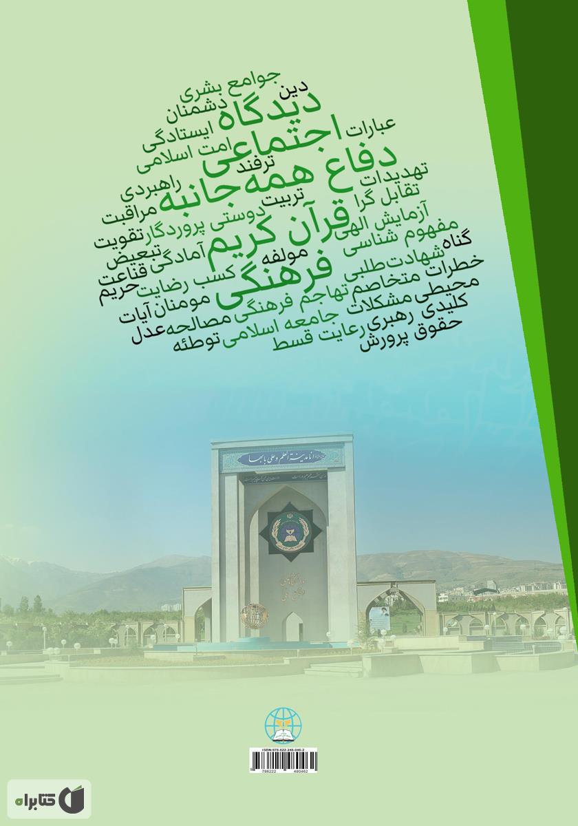 پشت جلد کتاب بعد اجتماعی - فرهنگی دفاع همه جانبه از دیدگاه قرآن کریم: کتاب دوم