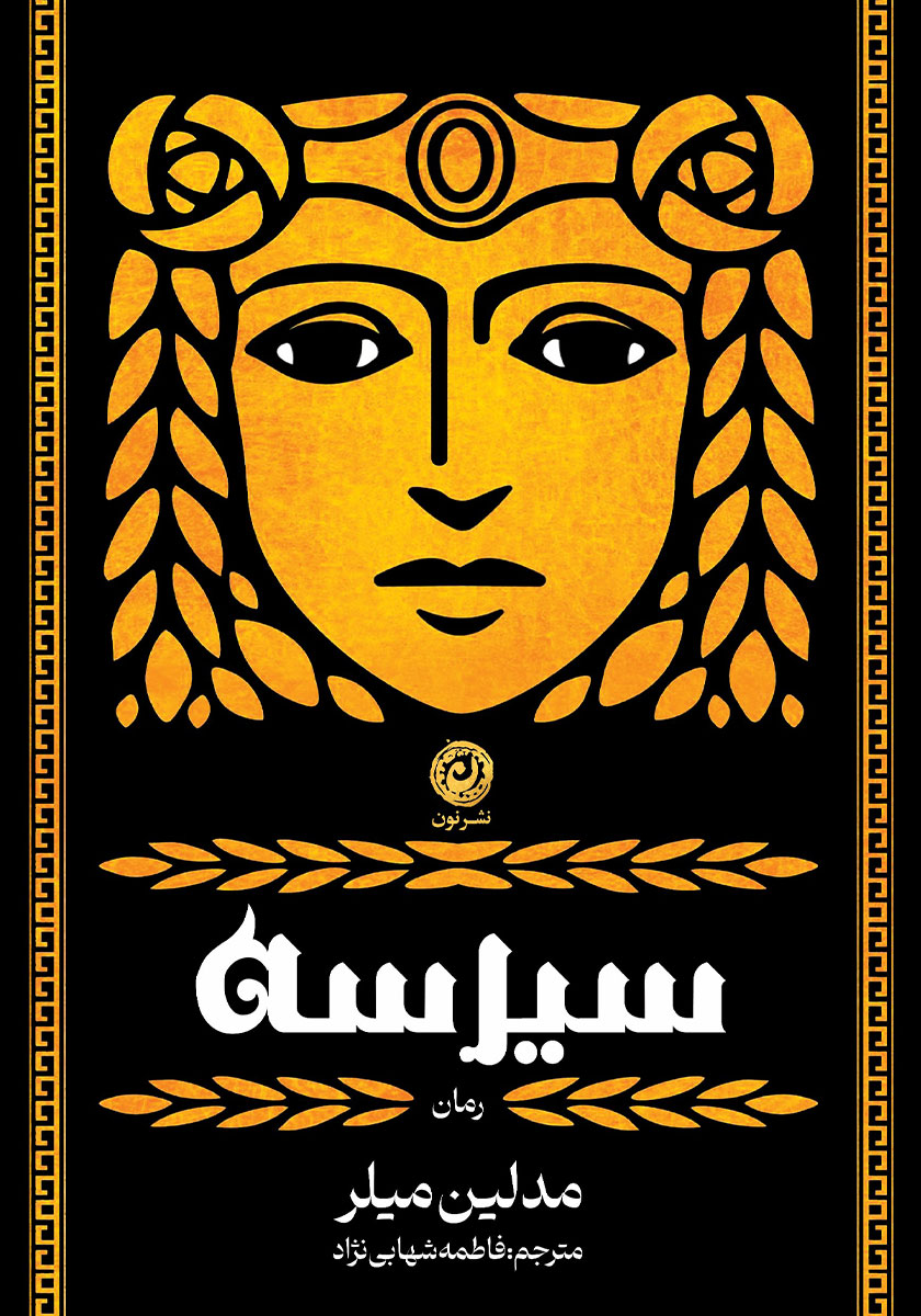کتاب سیرسه