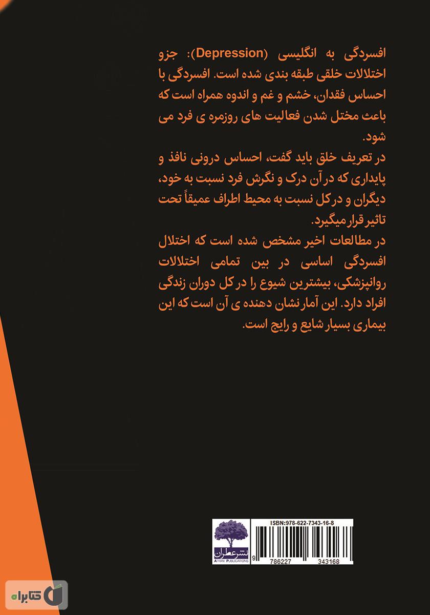 پشت جلد کتاب کتاب راه‌های تضمینی رهایی از افسردگی (با فکر، خودت را خلق کن)