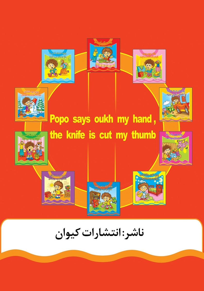 پشت جلد کتاب پوپو میگه آخ دستم، چاقو بریده شستم