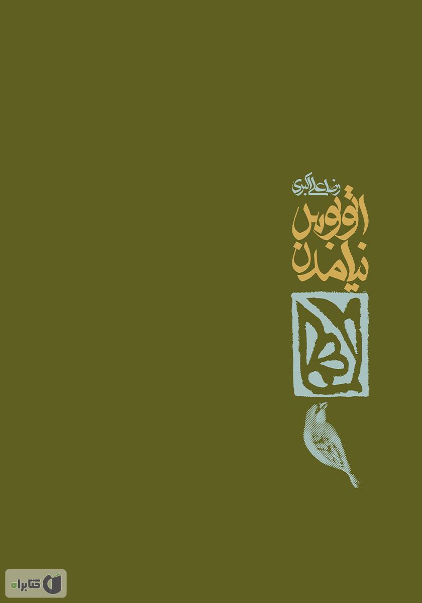 پشت جلد کتاب کتاب اتوبوس نیامدن