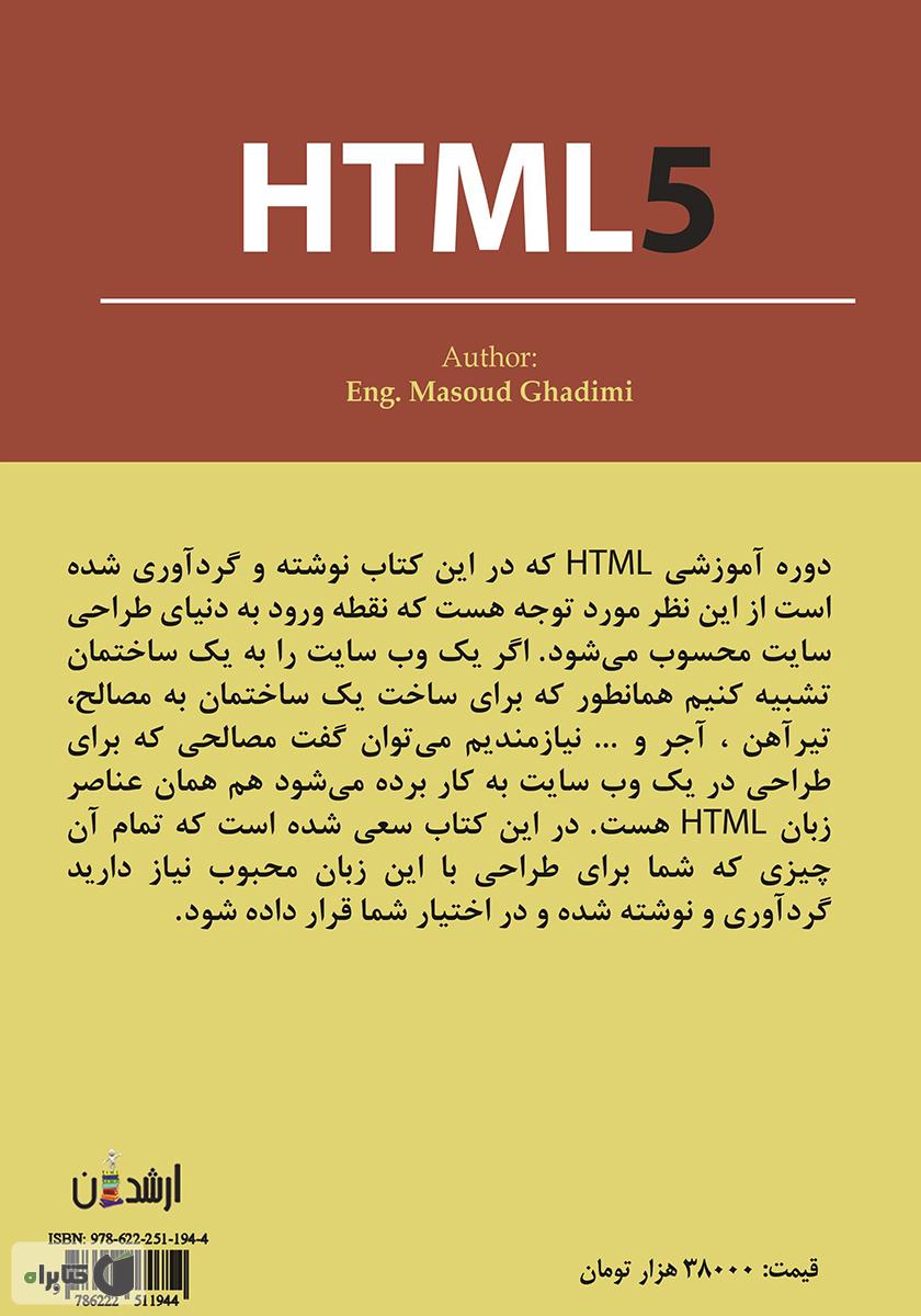 پشت جلد کتاب کتاب آموزش کاربردی و جامع HTML5