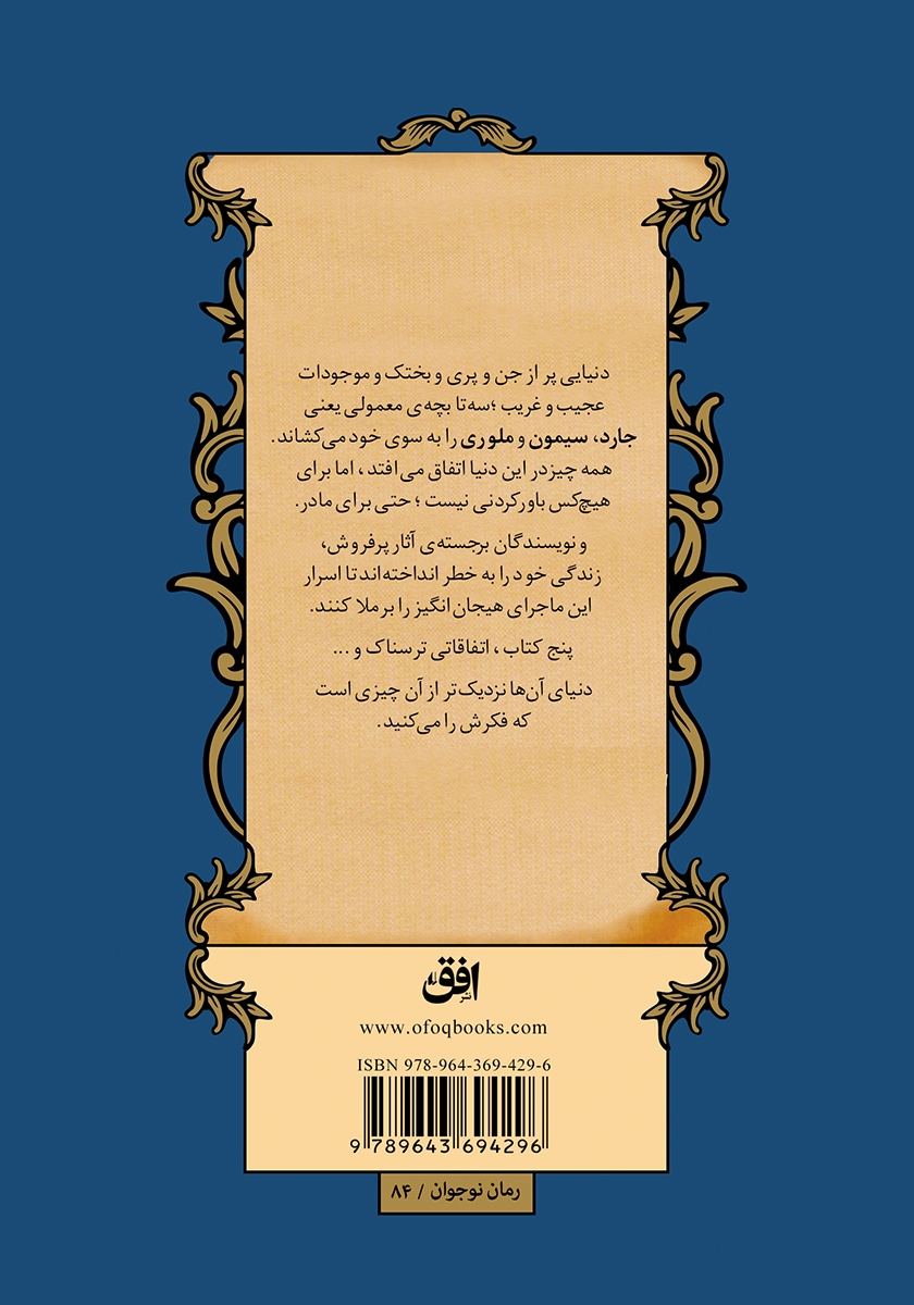 پشت جلد کتاب ماجراهای اسپایدرویک 5: خشم مولگراث