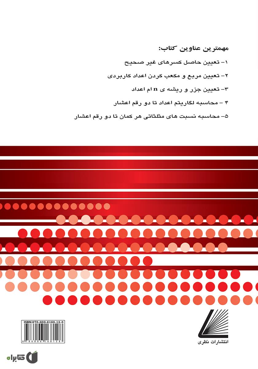پشت جلد کتاب هنر محاسبه عملهای ریاضی (بدون ماشین حساب)