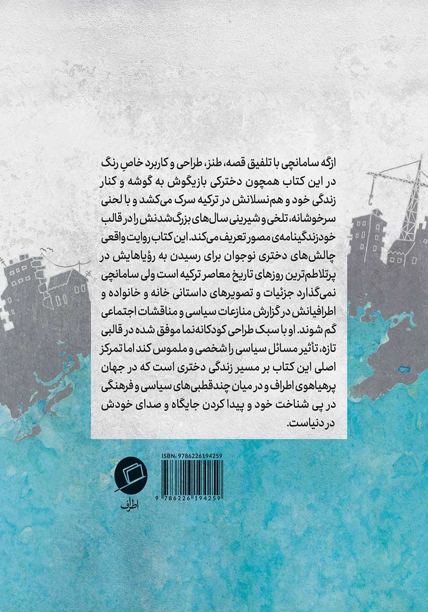 پشت جلد کتاب بزرگ شدن در ترکیه