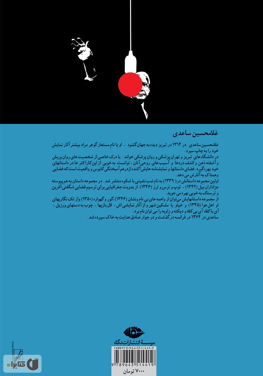 پشت جلد کتاب شبنشینی با شکوه