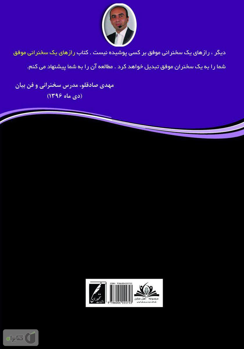 پشت جلد کتاب رازهای یک سخنرانی موفق