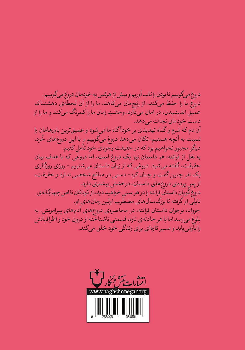 پشت جلد کتاب زندگی دروغین بزرگسالها