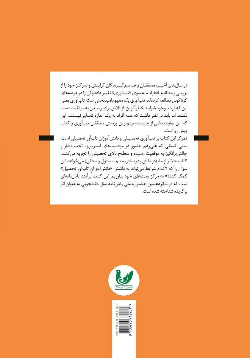 پشت جلد کتاب تاب آوری تحصیلی