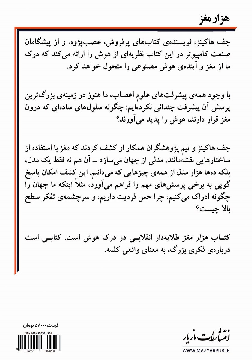 پشت جلد کتاب هزار مغز