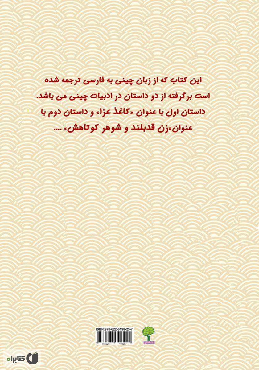 پشت جلد کتاب دو داستان از دو نویسنده‌ی بزرگ معاصر چینی (زن قد بلند و شوهر کوتاهش و کاغذ عزا)