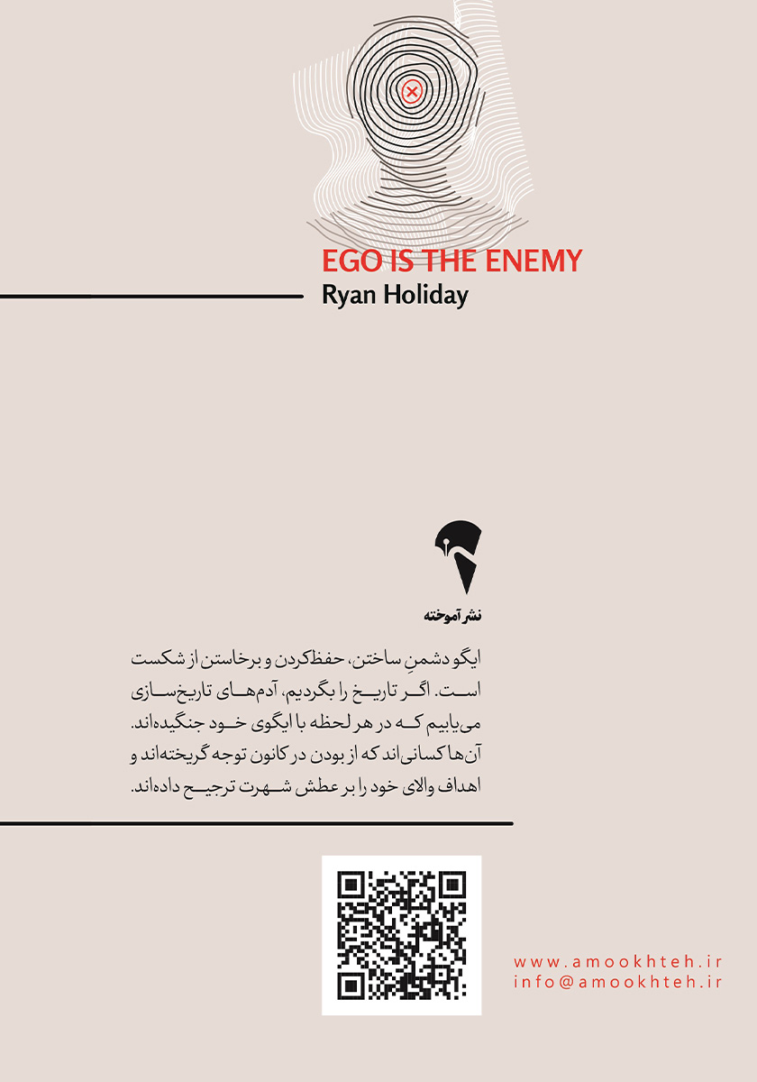 پشت جلد کتاب ایگو دشمن شماست
