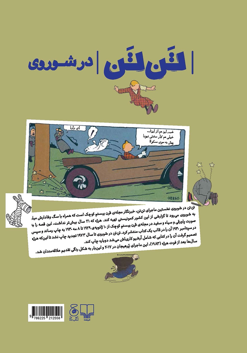 پشت جلد کتاب ماجراهای تن تن 1: تن تن در شوروی