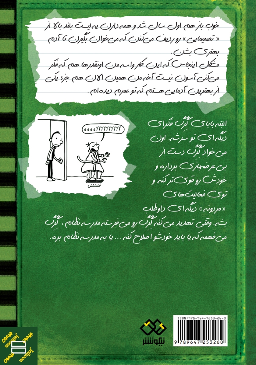 پشت جلد کتاب خاطرات یک بچهی بیعرضه: سیم آخر