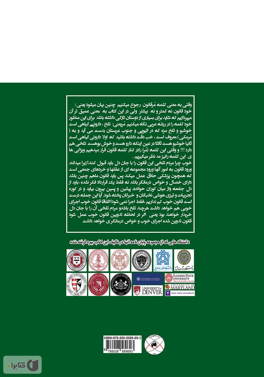 پشت جلد کتاب مر قانون