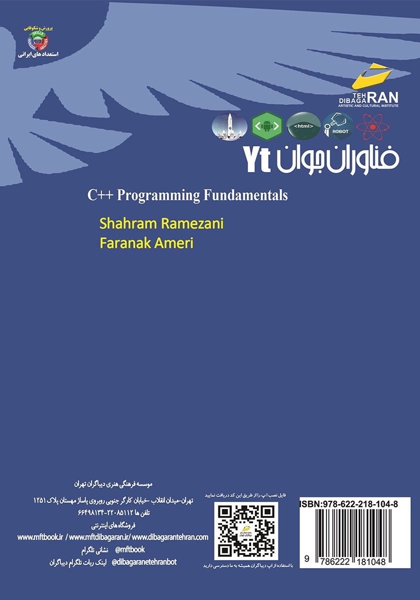 پشت جلد کتاب کتاب فناوران جوان: برنامه نویسی C++ مقدماتی