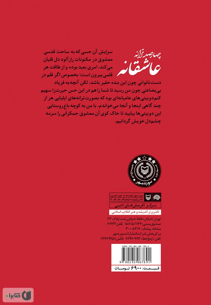 پشت جلد کتاب چهارصد ترانه عاشقانه