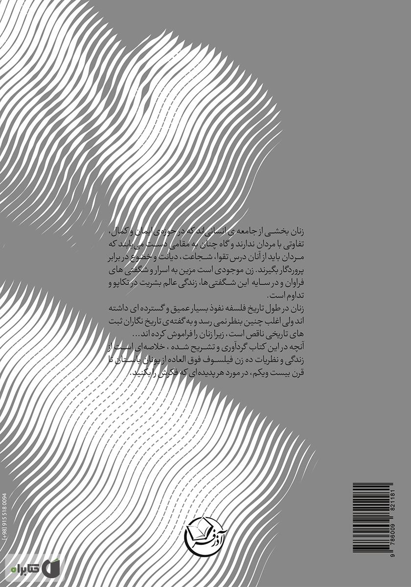 پشت جلد کتاب کتاب فلسفه از نگاه ده زن