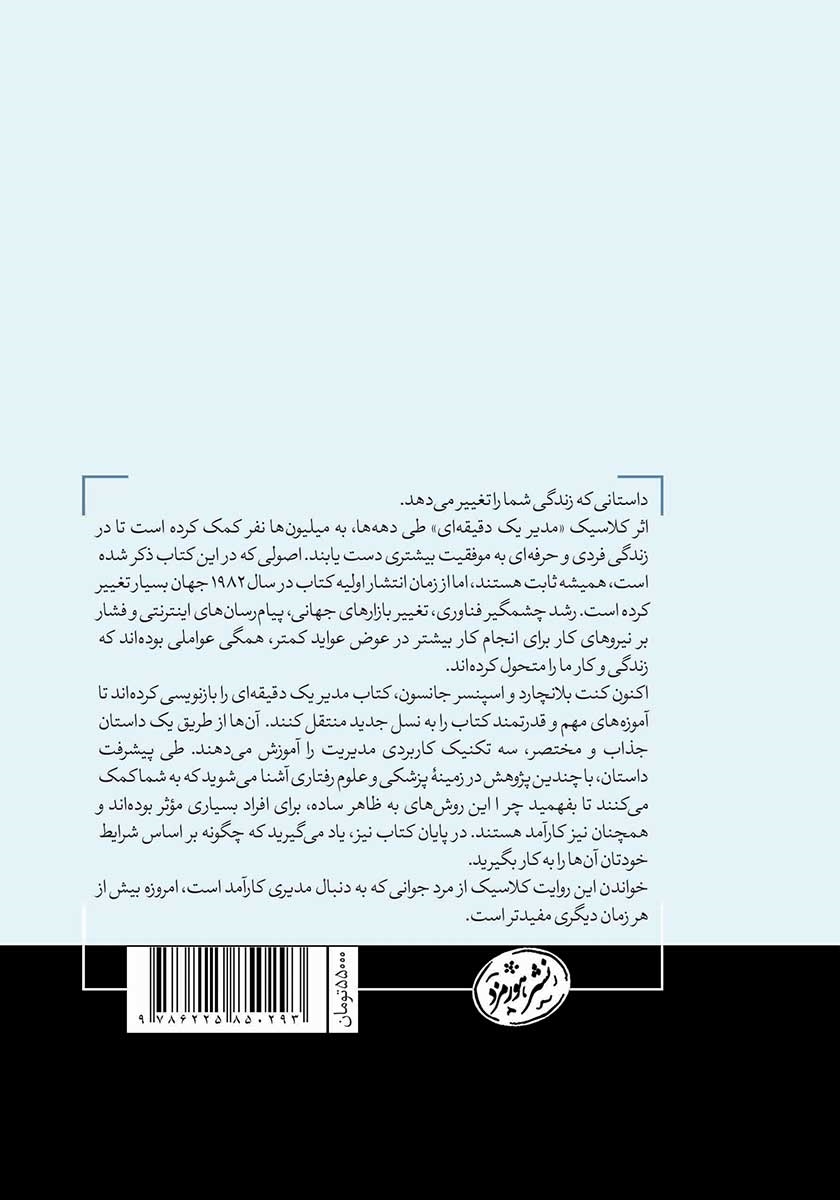 پشت جلد کتاب مدیر یک دقیقهای