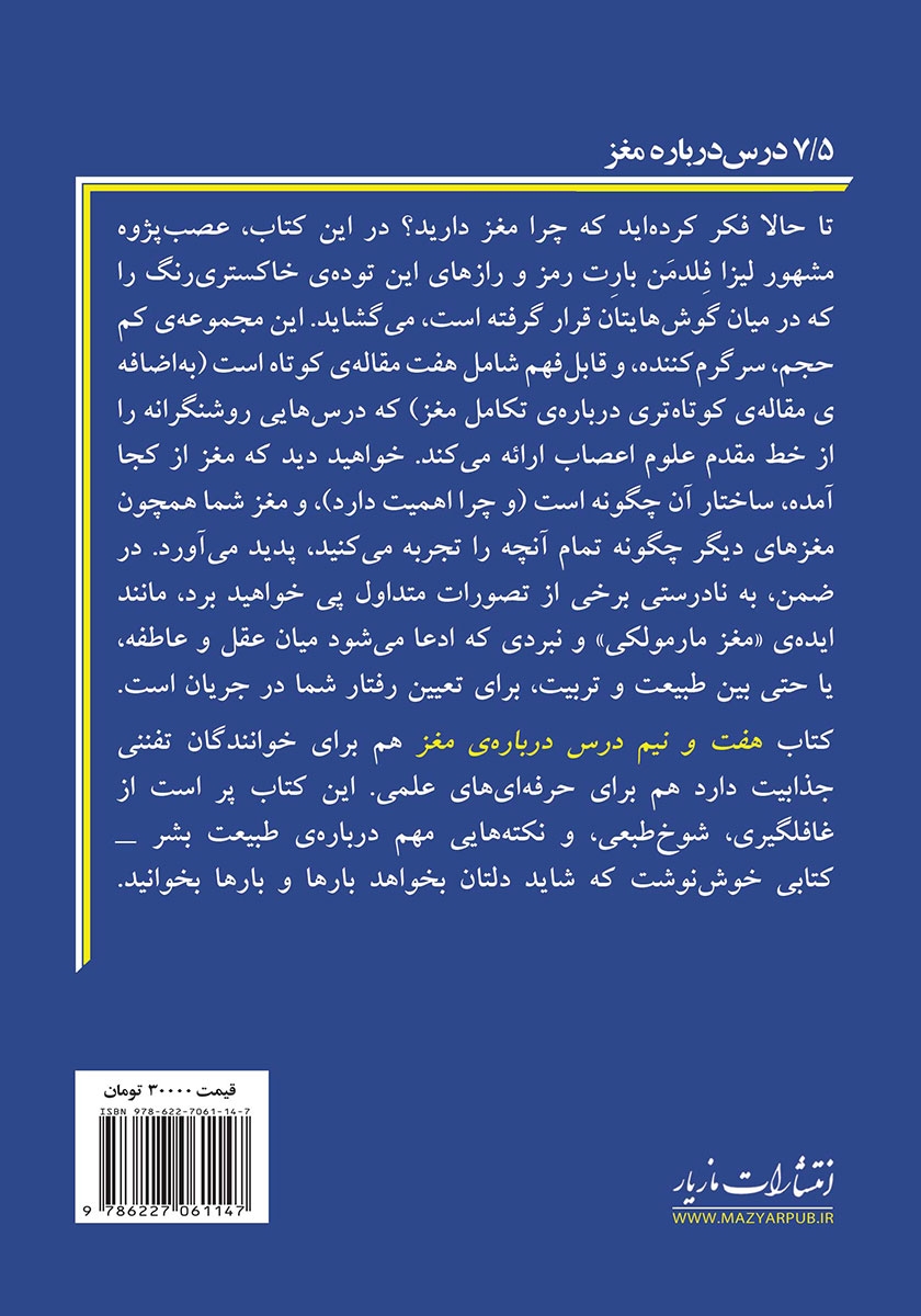 پشت جلد کتاب هفت و نیم درس درباره مغز