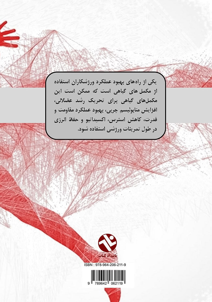 پشت جلد کتاب گیاهان دارویی و عملکرد ورزشی