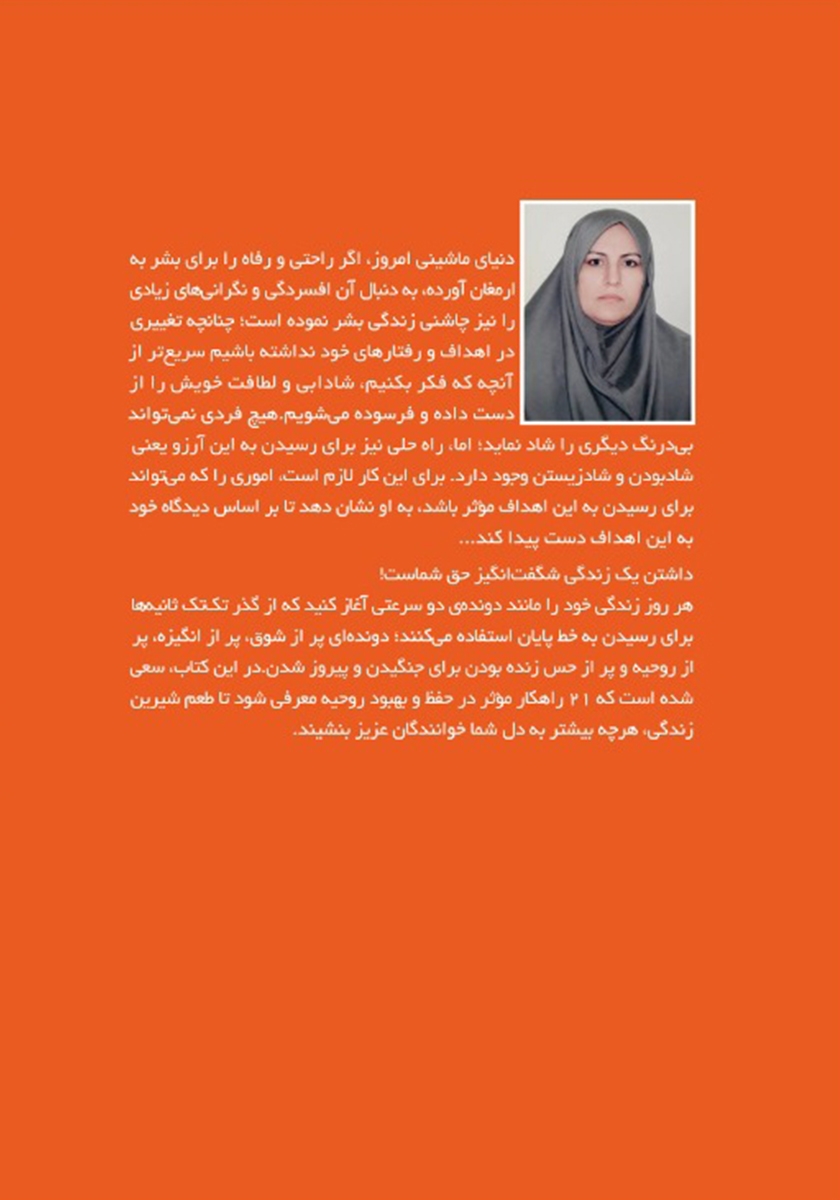 پشت جلد کتاب 21 راهکار برای شفای روحیه