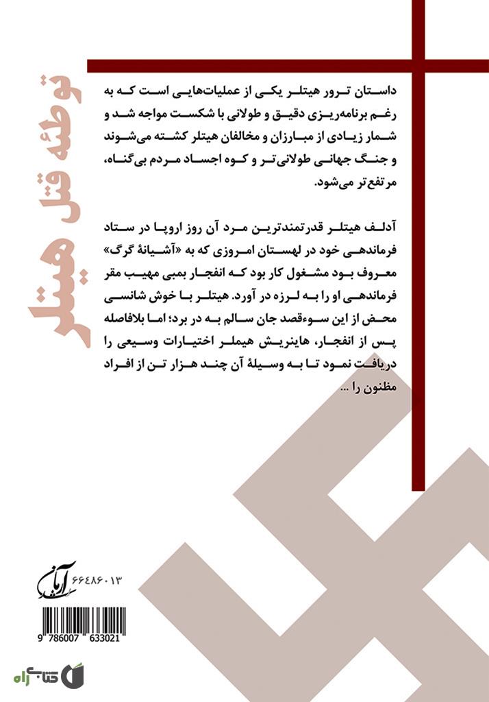 پشت جلد کتاب توطئه قتل هیتلر: بررسی کودتای 20 جولای و معرفی عوامل مرتبط با آن