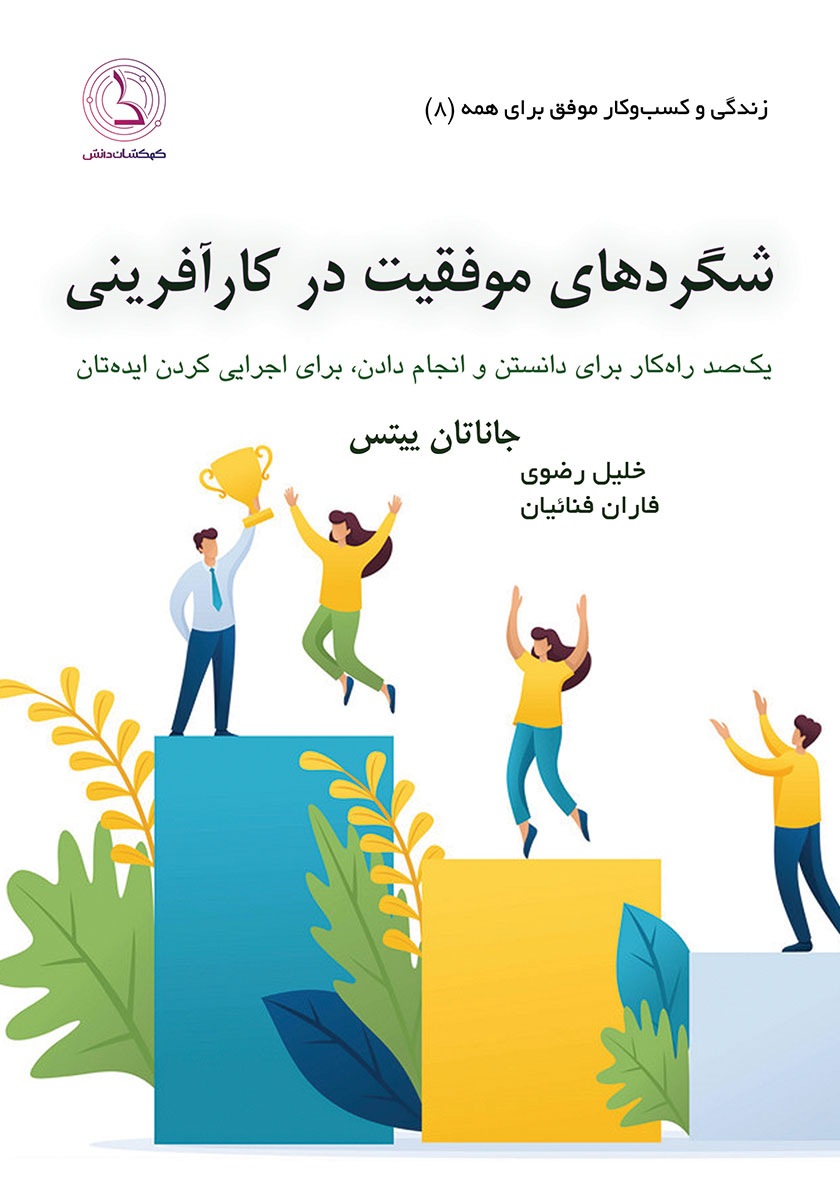 کتاب صوتی شگردهای موفقیت در کارآفرینی