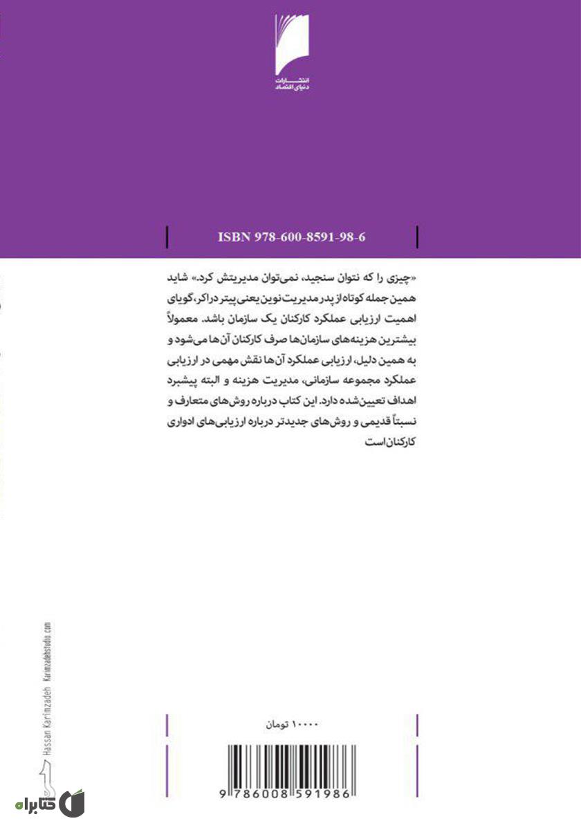 پشت جلد کتاب ارزیابی عملکرد؛ آشنایی با زیر و بم ارزشیابی کارکنان