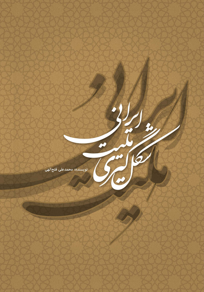 کتاب شکل گیری ملیت ایرانی