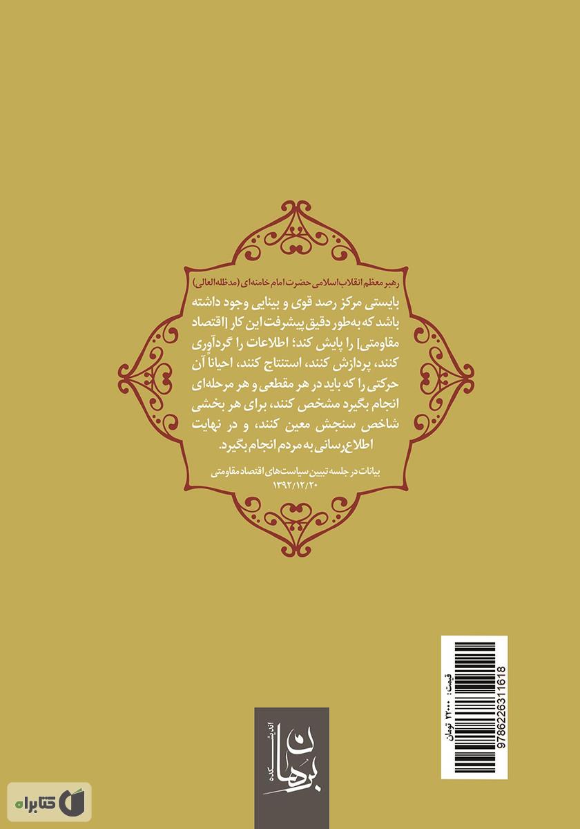 پشت جلد کتاب سنجش سالیانه اقتصاد مقاومتی 1