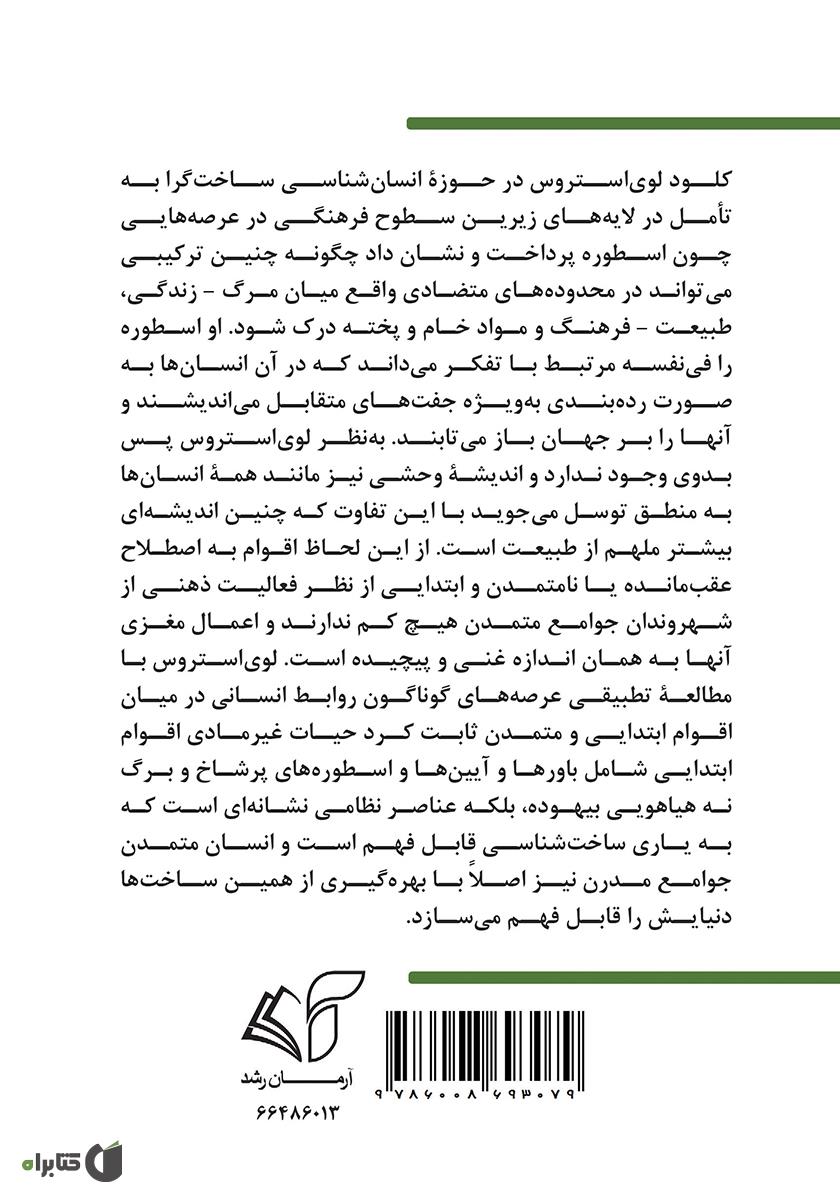 پشت جلد کتاب انسان شناسی کلود لوی استروس: نیاز دنیای جدید به اسطوره