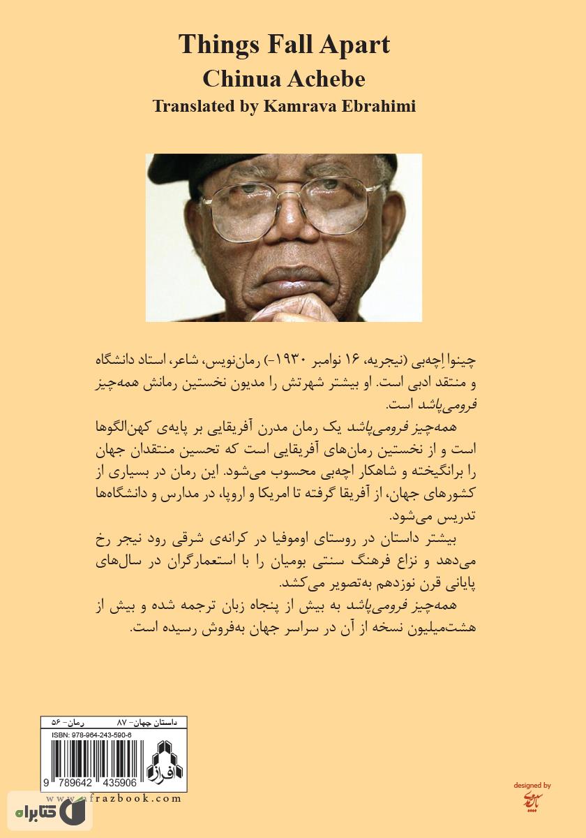 پشت جلد کتاب همه چیز فرو میپاشد