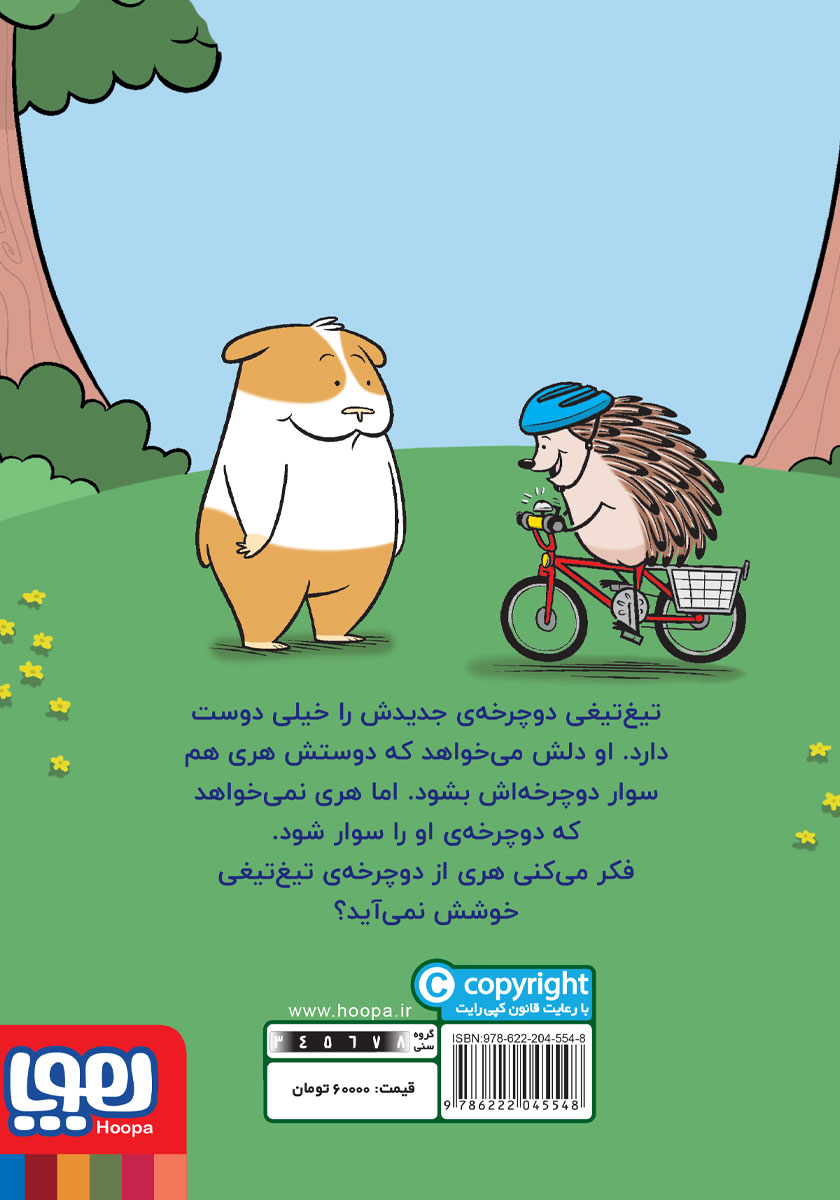 پشت جلد کتاب تیغ تیغی‌ دوچرخه‌ی نو دارد