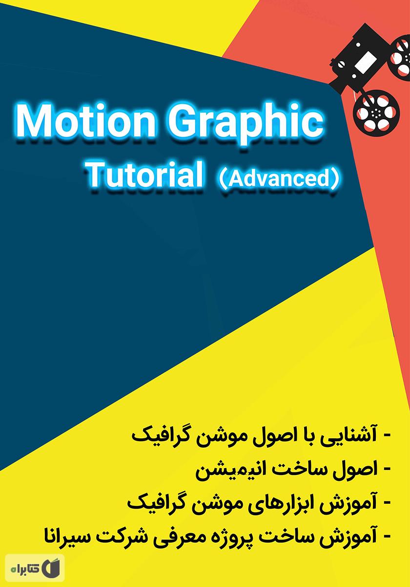 پشت جلد کتاب کتاب آموزش تخصصی و کاربردی موشن گرافیک