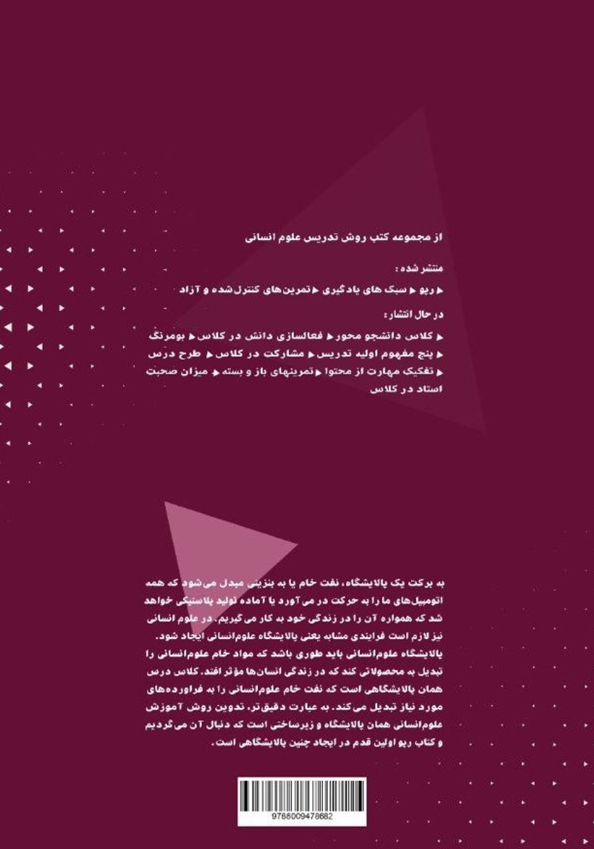 پشت جلد کتاب روش تدریس علوم انسانی: تمرین‌های کنترل شده و آزاد