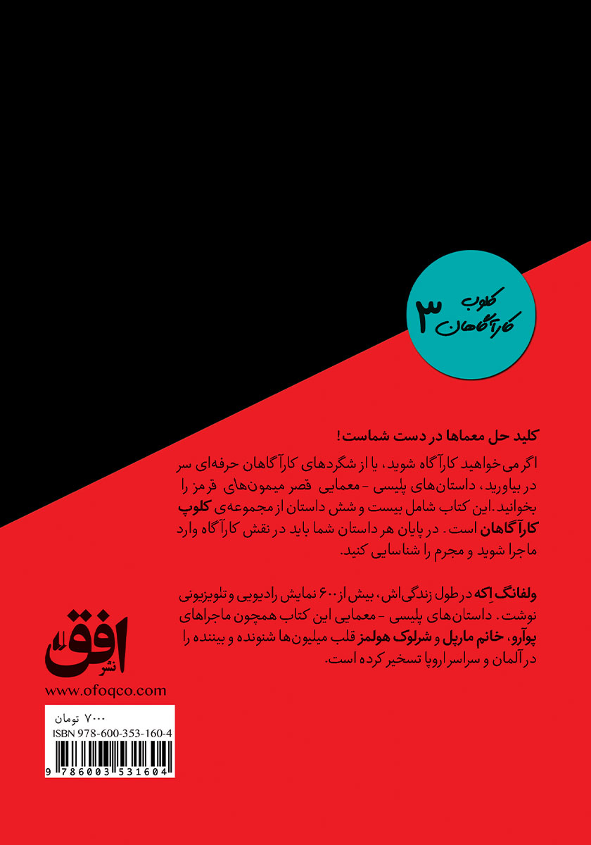پشت جلد کتاب کلوب کارآگاهان 3: قصر میمونهای قرمز