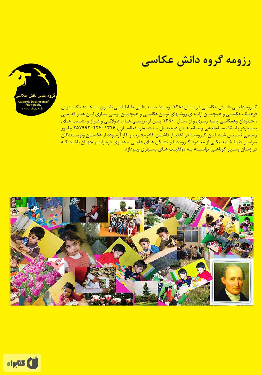 پشت جلد کتاب کتاب آموزش عکاسی برای کودکان