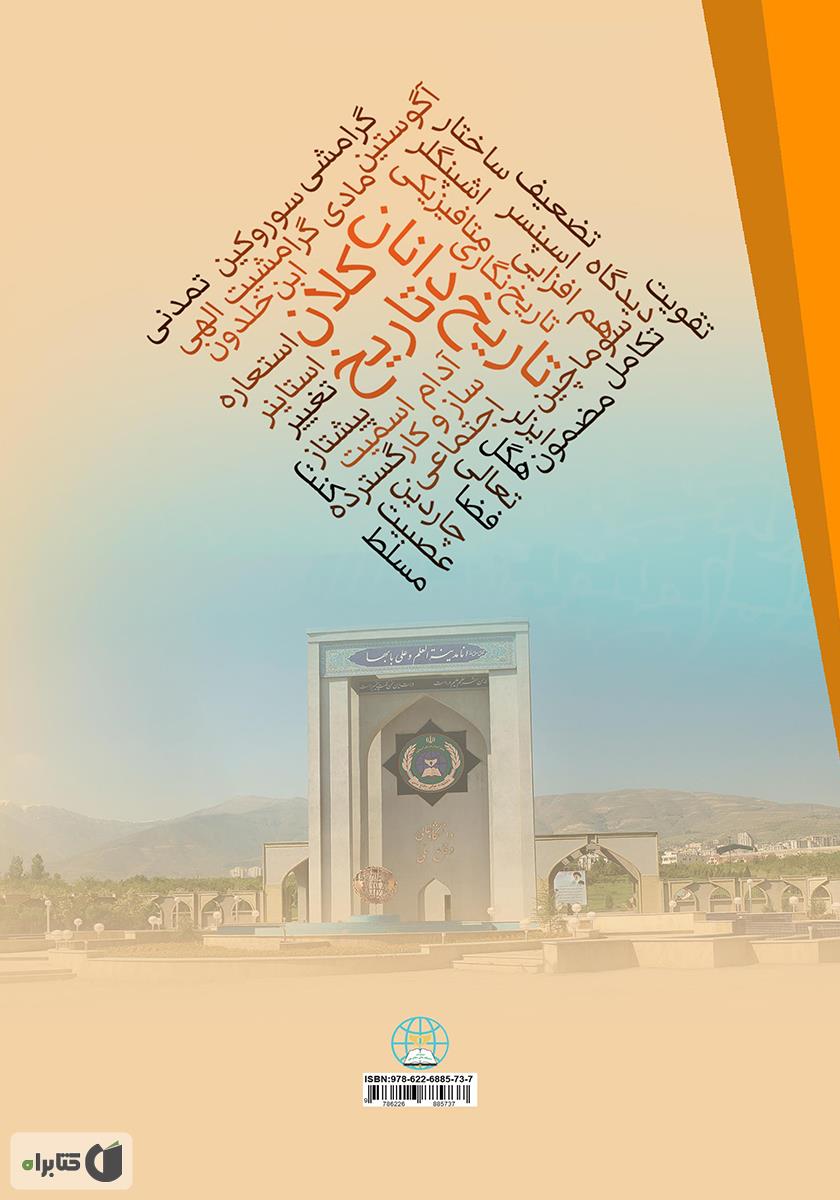 پشت جلد کتاب کتاب کلان تاریخ و کلان تاریخ دانان: دیدگاه‌هایی پیرامون تغییر فردی، اجتماعی و تمدنی