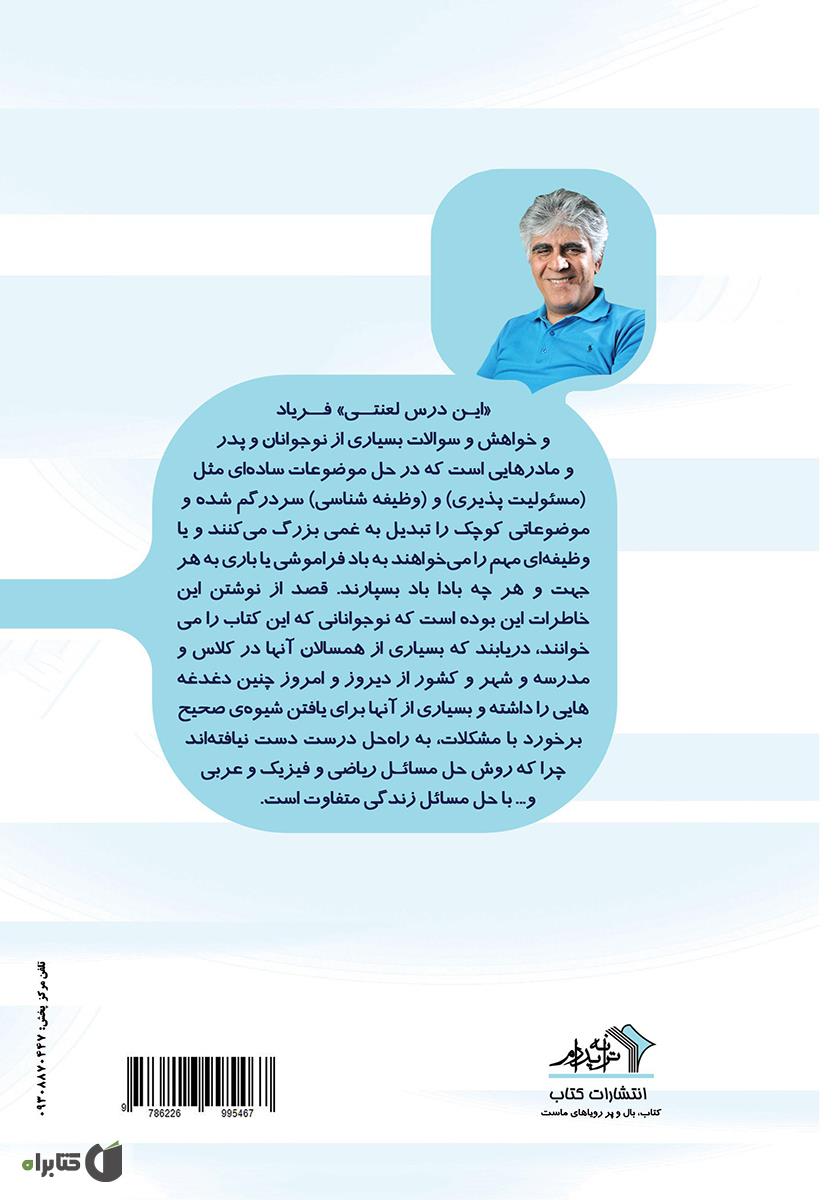 پشت جلد کتاب این درس لعنتی: مجموعه داستانهای کوتاه از خاطرات یک روانشناس برای نوجوانان 1