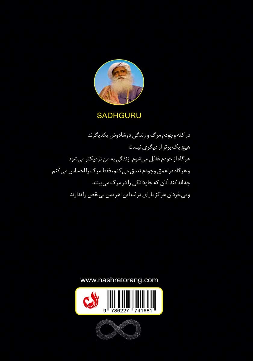 پشت جلد کتاب مرگ: موهبتی الهی