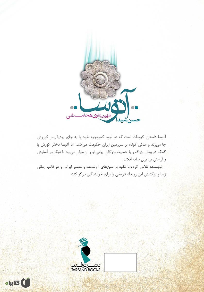 پشت جلد کتاب آتوسا: مهین بانوی هخامنشی