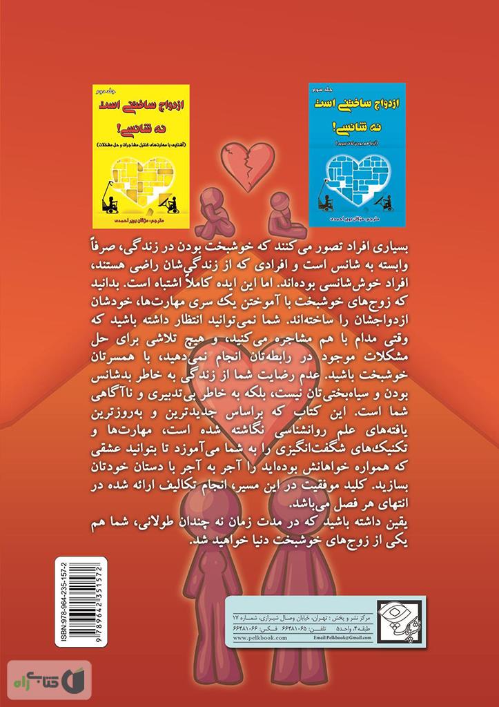 پشت جلد کتاب کتاب ازدواج ساختنی است نه شانسی! خطراتی که بر سر راه دوام ازدواج قرار دارد