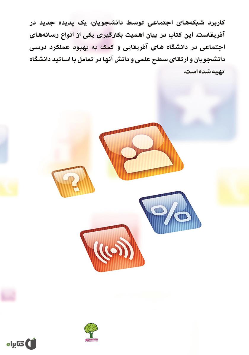 پشت جلد کتاب شبکه اجتماعی در دانشگاههای آفریقا