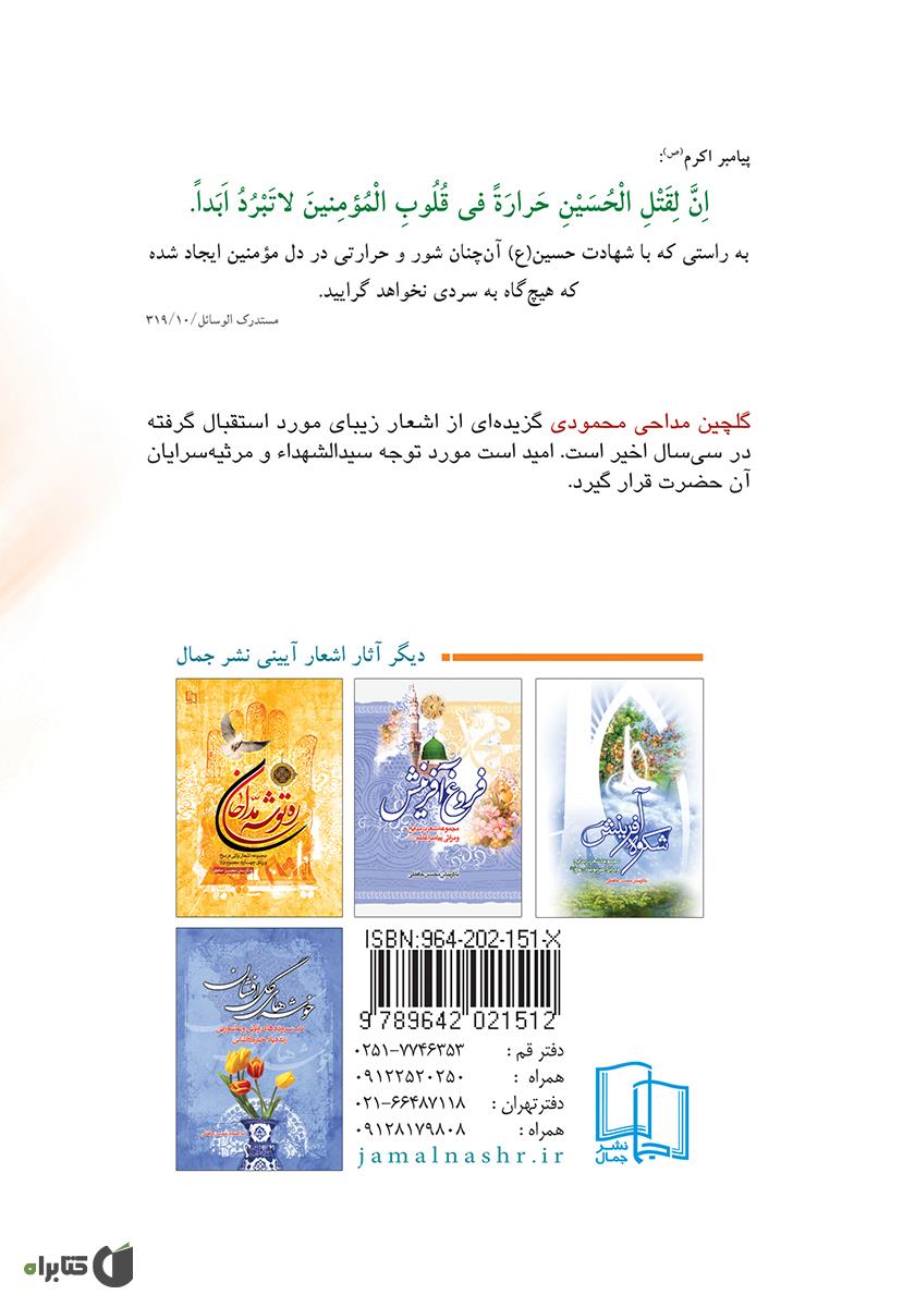 پشت جلد کتاب گلچین مداحی محمودی: مجموعه اشعار دوماهه محرم و صفر